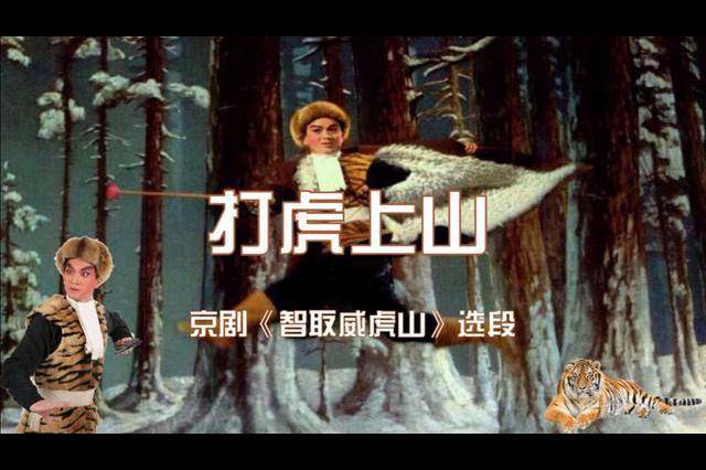 打虎上山