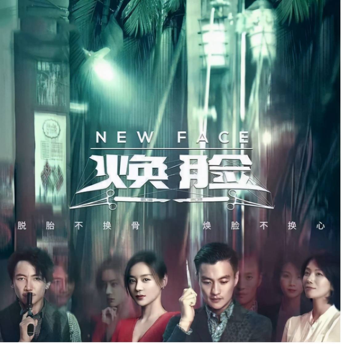 《焕脸》今日开播,周一围遭换脸,换了脸可以改变一