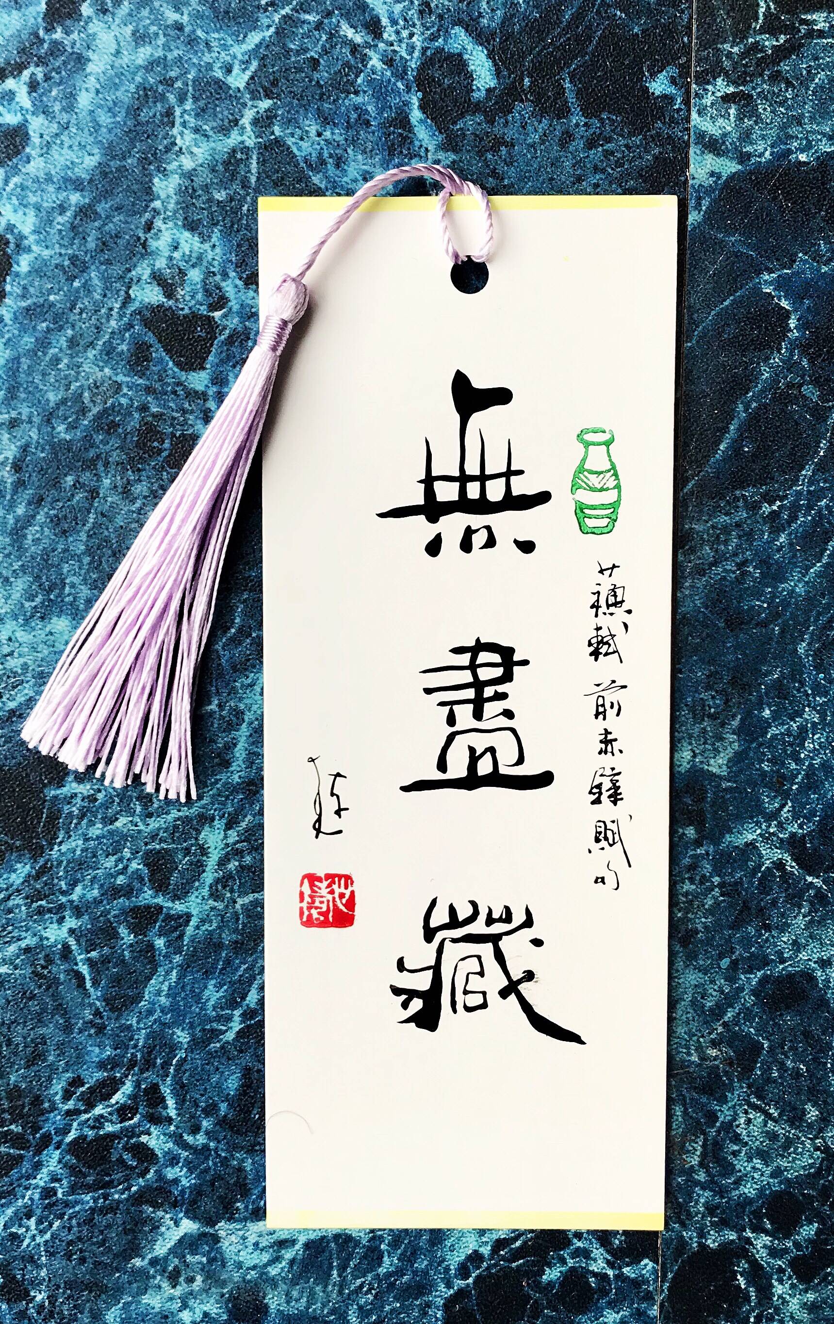 崔振东原创纯手工手写书签真迹毛笔字宣纸蜡染硬纸中国传统文化流苏