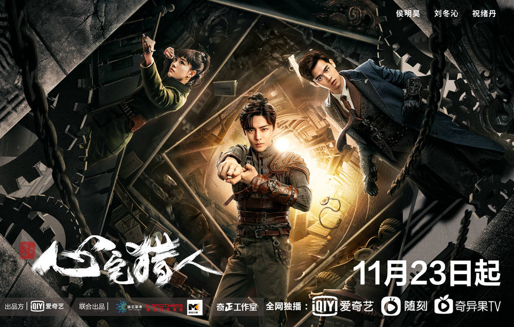 《心宅猎人》民国盗梦 侯明昊祝绪丹开启烧脑游戏
