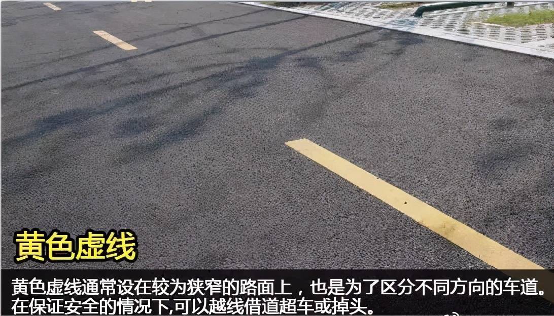 黃色虛線黃色實線用來區分不同方向的車道,一般畫在馬路正中間,車道多