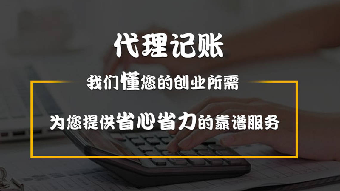 南沙代理记账助力企业减轻经营压力