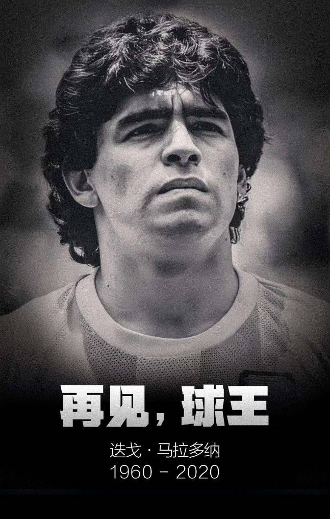 马拉多纳离世让我们用脚步纪念球王