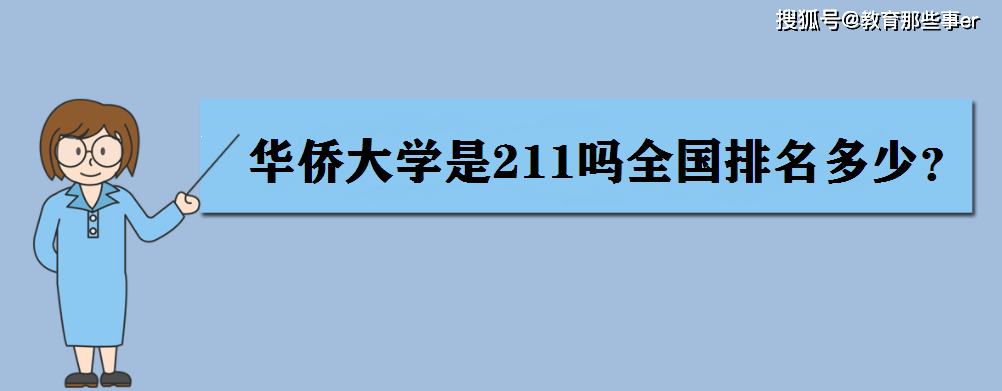 原創華僑大學是211嗎全國排名多少?學費一年多少?