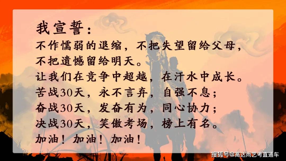 今天我们以联考誓师为契机,庄严宣告高达尚全体师生必将同心协力,决胜