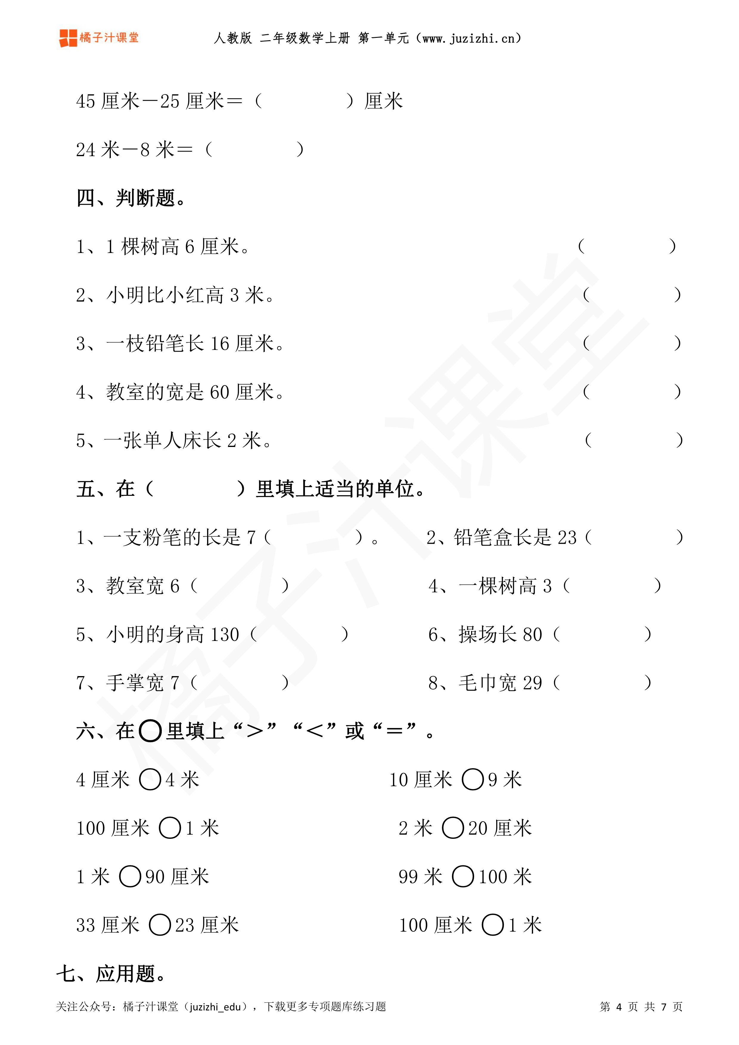 人教版小学数学二年级上册《长度单位》专项练习题