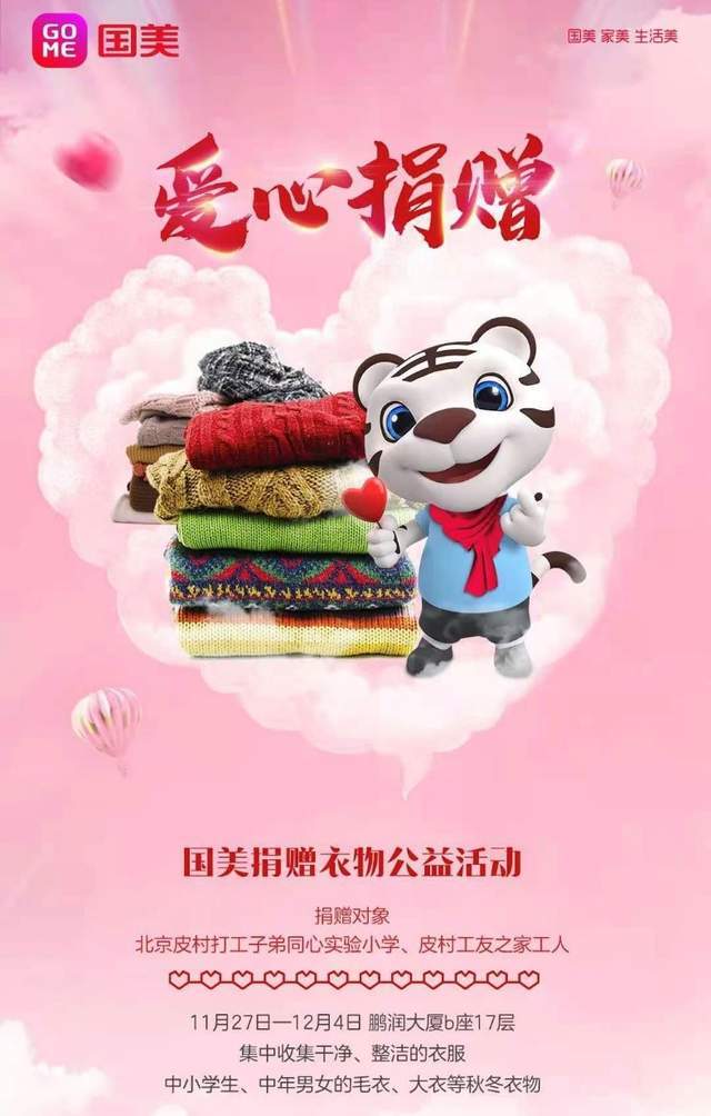 所获衣物全部捐赠给北京皮村打工子弟同心实验小学和皮村工友之家工人