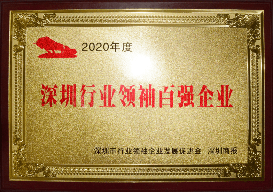 积淀铸成就 | 宝德荣获2020年度"深圳行业领袖百强企业"