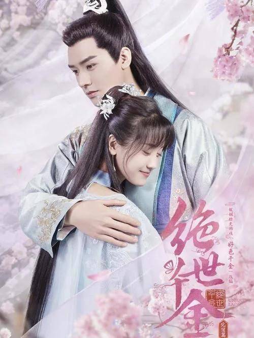 《绝世千金Ⅱ》还是由龚俊和郑湫泓领衔主演,除了这两位高颜值主演是