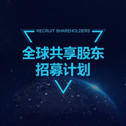 商家如何看待新模式共享股东系统_门店