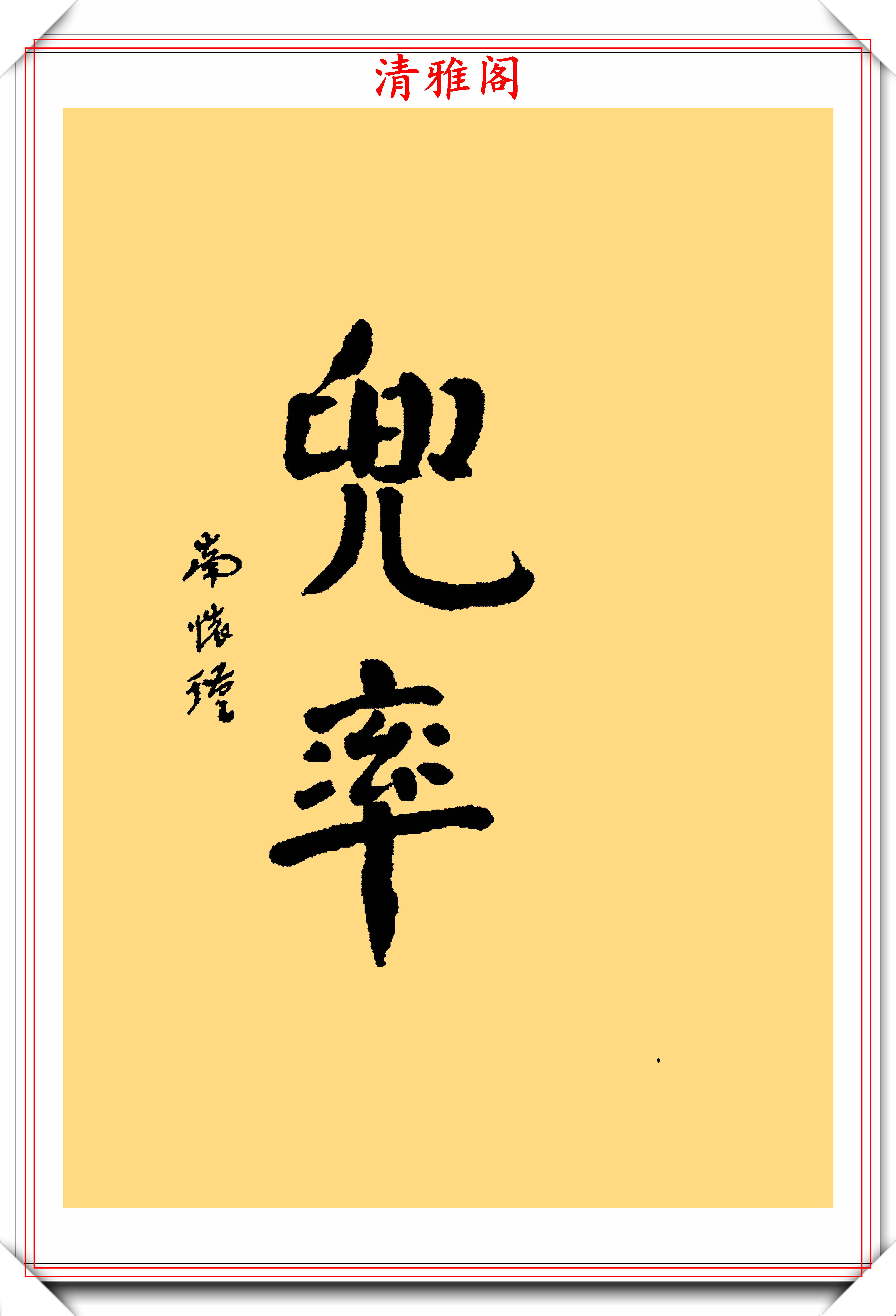 国学大师南怀瑾,16幅杰出书法作品展:网友:一手美丽的江湖字