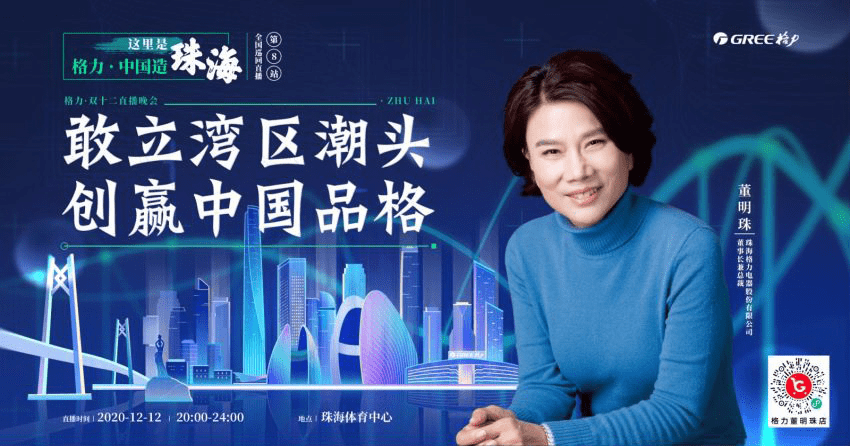 回到梦开始的地方  	董明珠2020收官直播还在“湾区潮头”！-家电圈官网