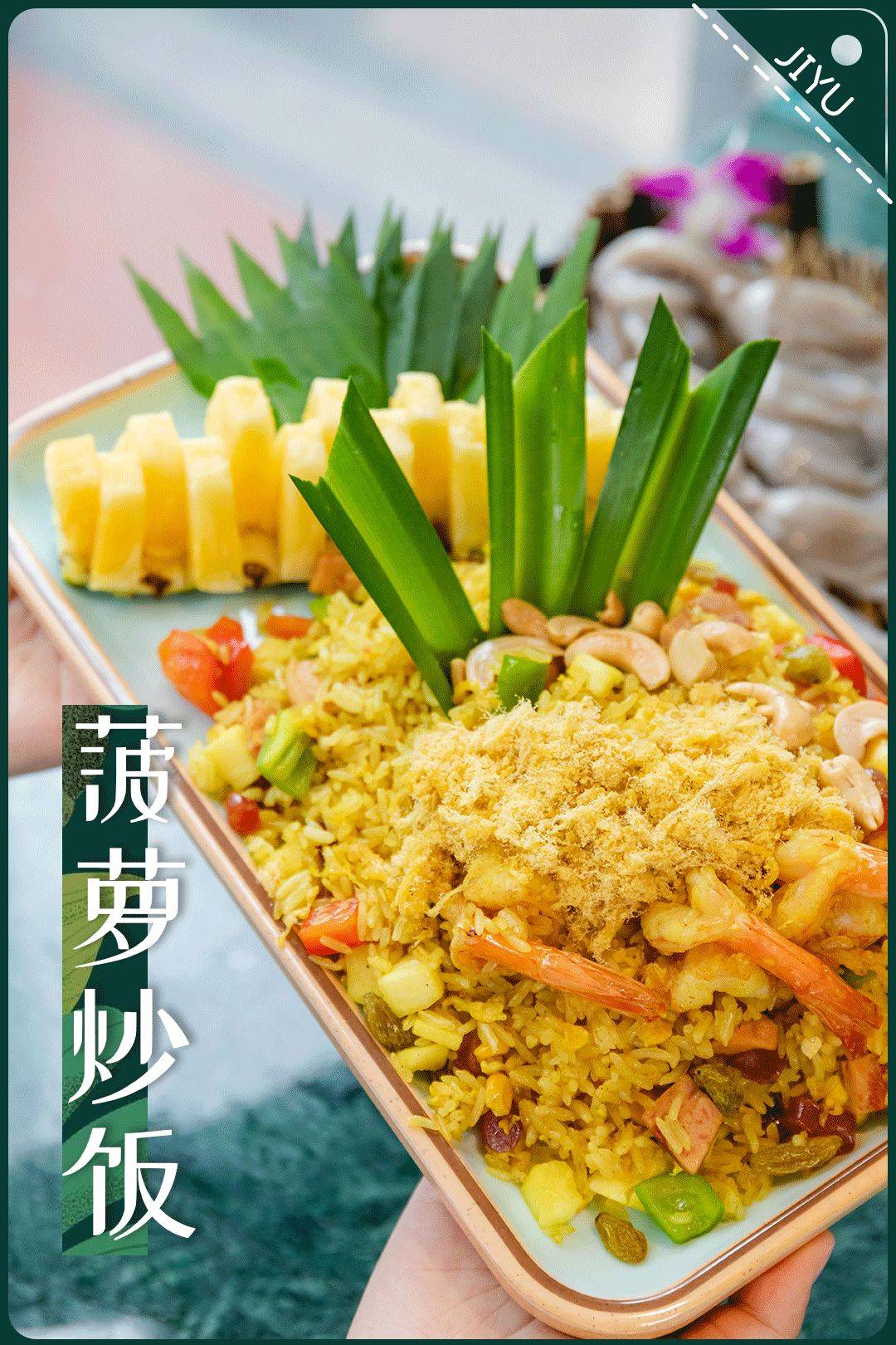 菠萝炒饭
