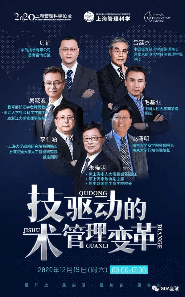 "上海管理科学论坛2020"的特色数字经济时代管理理论与实践的领军人物