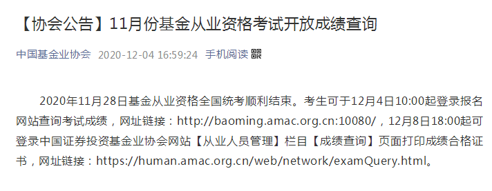 2020年基金從業資格考試成績查詢時間是什麼時候?