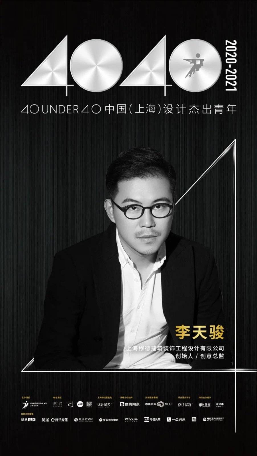 mod穆德设计李天骏荣获40under40中国上海设计杰出青年奖