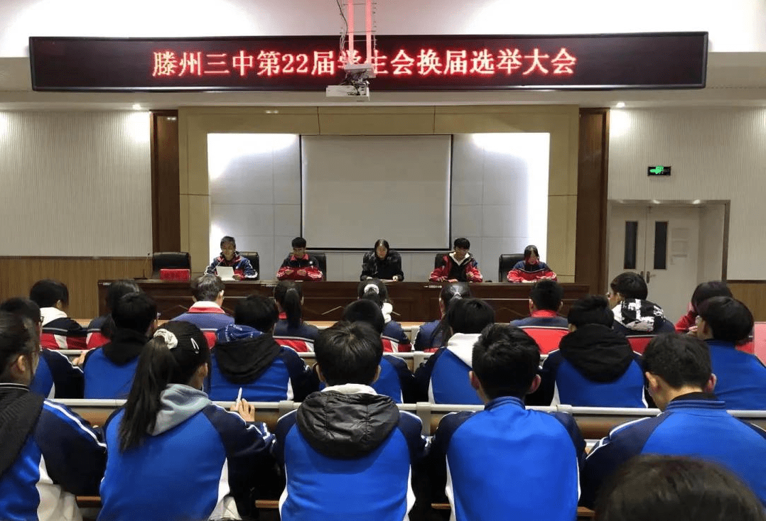 滕州市第三中学召开第22届学生会换届选举大会