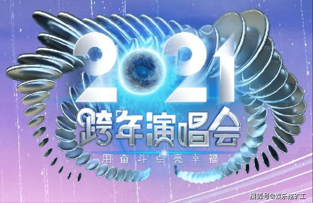 江蘇衛視2021跨年演唱會首波陣容公佈,韓紅薛之謙硬糖少女都來了