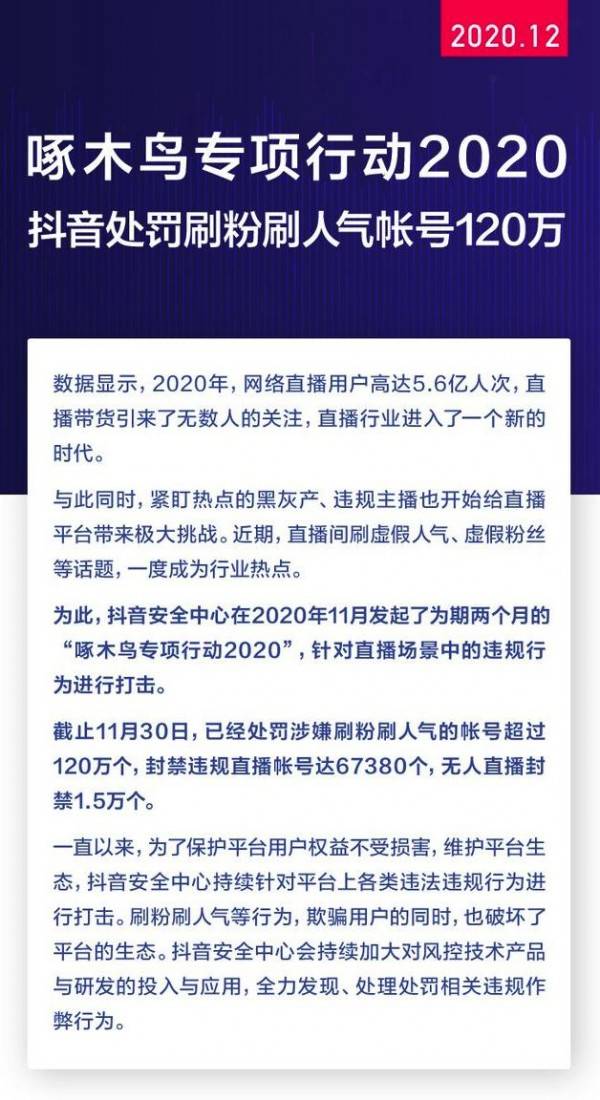 抖音处罚刷粉刷人气账号120万个