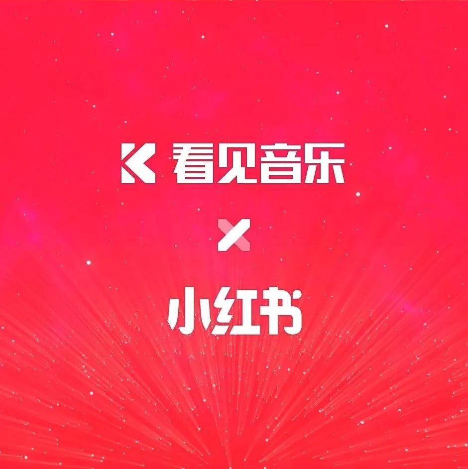 看见音乐与小红书达成短视频配乐授权合作,共同探索更优质的短视频