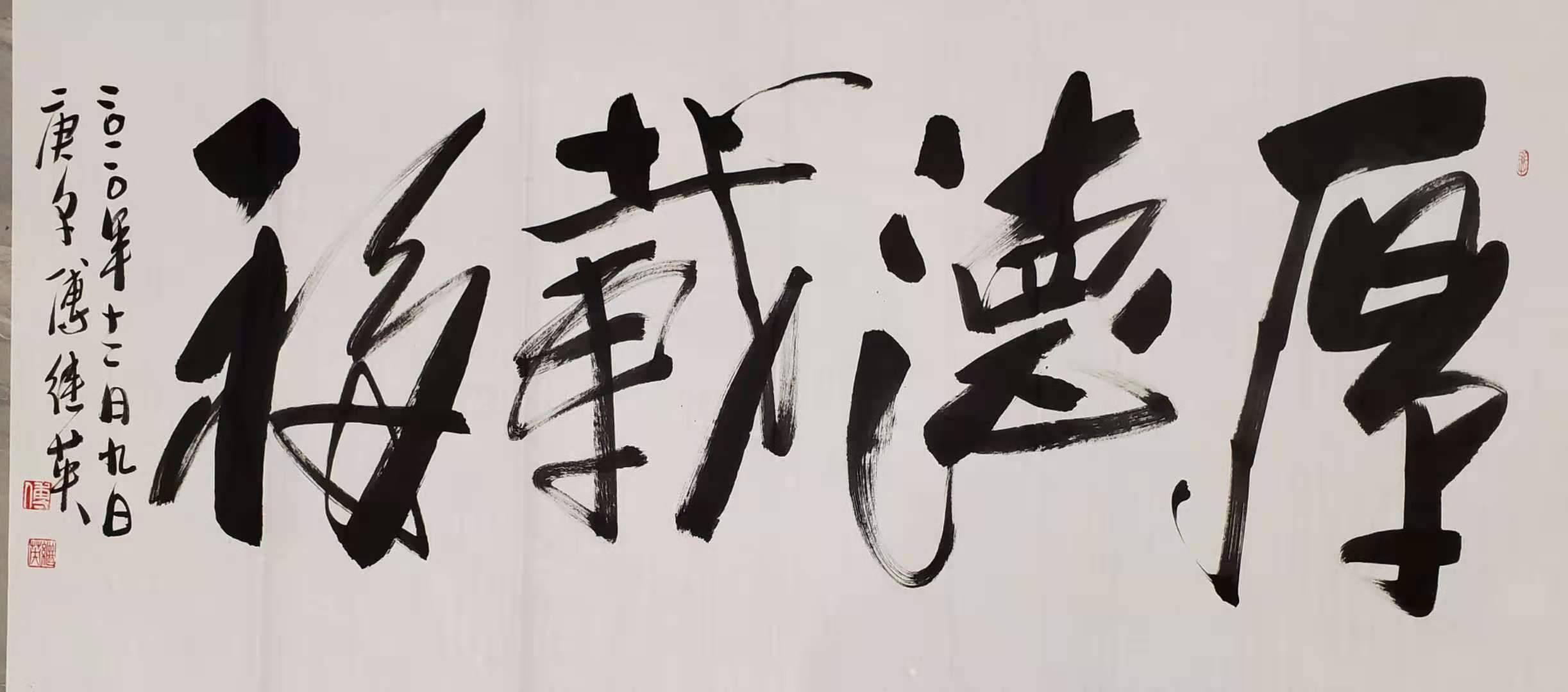 傅继英教授傅体书法厚德载福691388平方尺