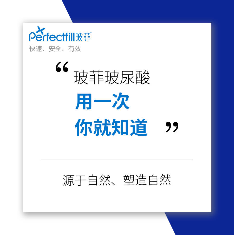 玻菲玻尿酸