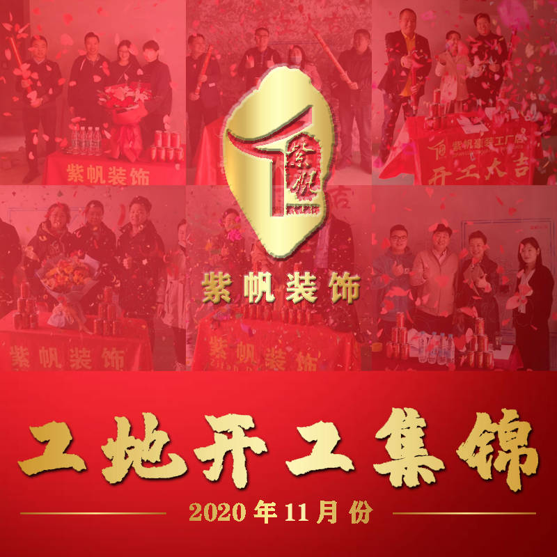 郑州紫帆装饰11月份装修开工集锦硕果累累