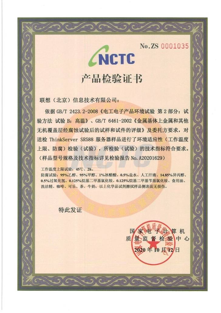 安全高效 品质可靠：联想服务器获国家级权威NCTC认证(图2)