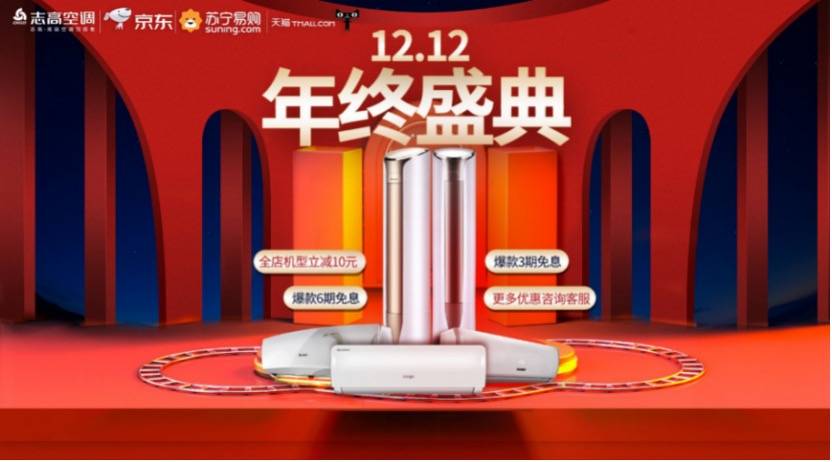 优惠狂欢不停歇 志高双十二空调价同双十一-家电圈官网