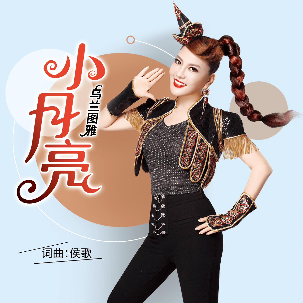 乌兰图雅新歌小月亮上线
