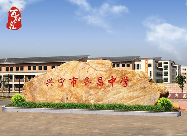 学校的新名片校园门牌石