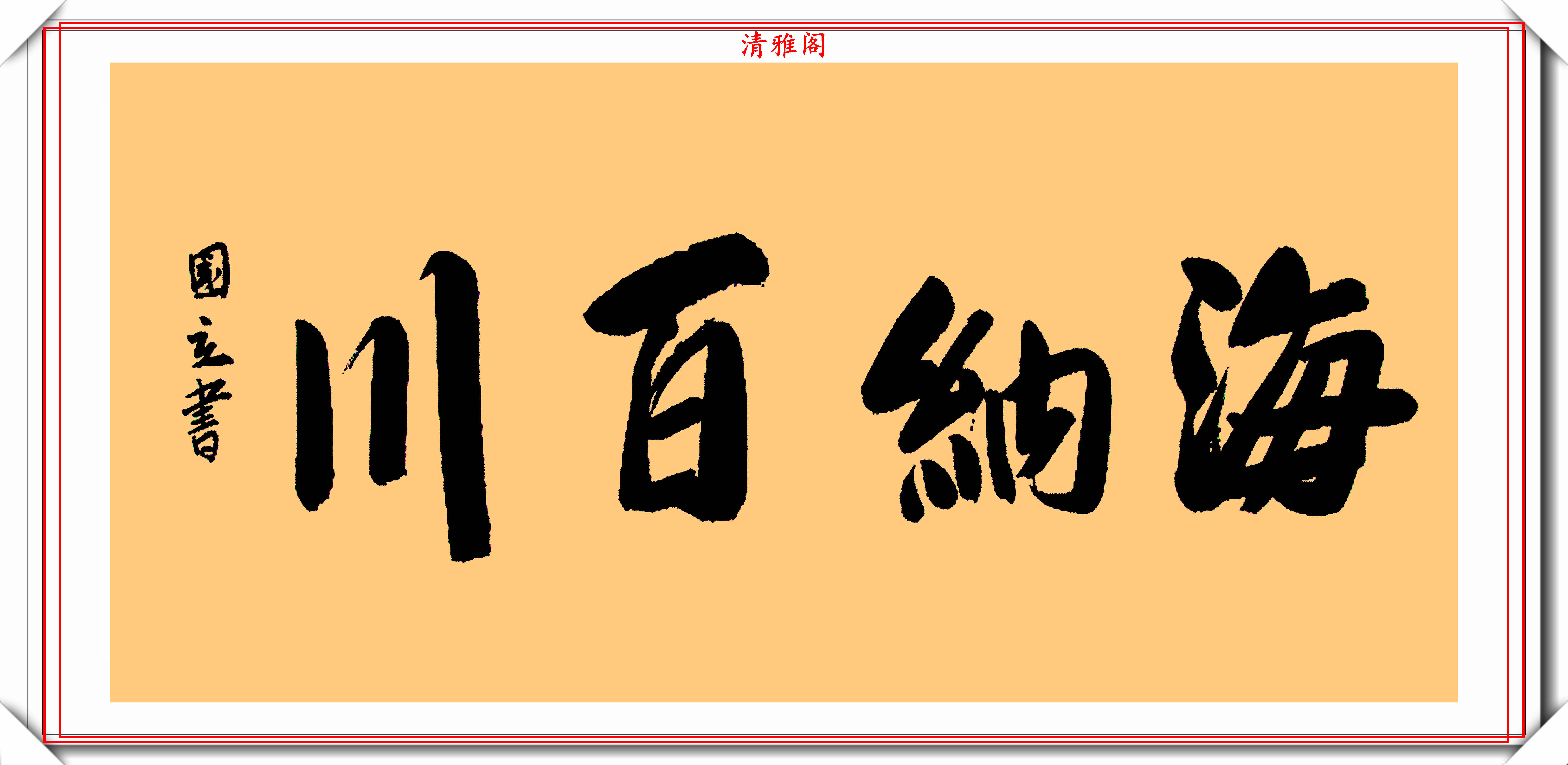 著名影视演员张国立10幅杰出毛笔书法展专家他在浪费纸墨