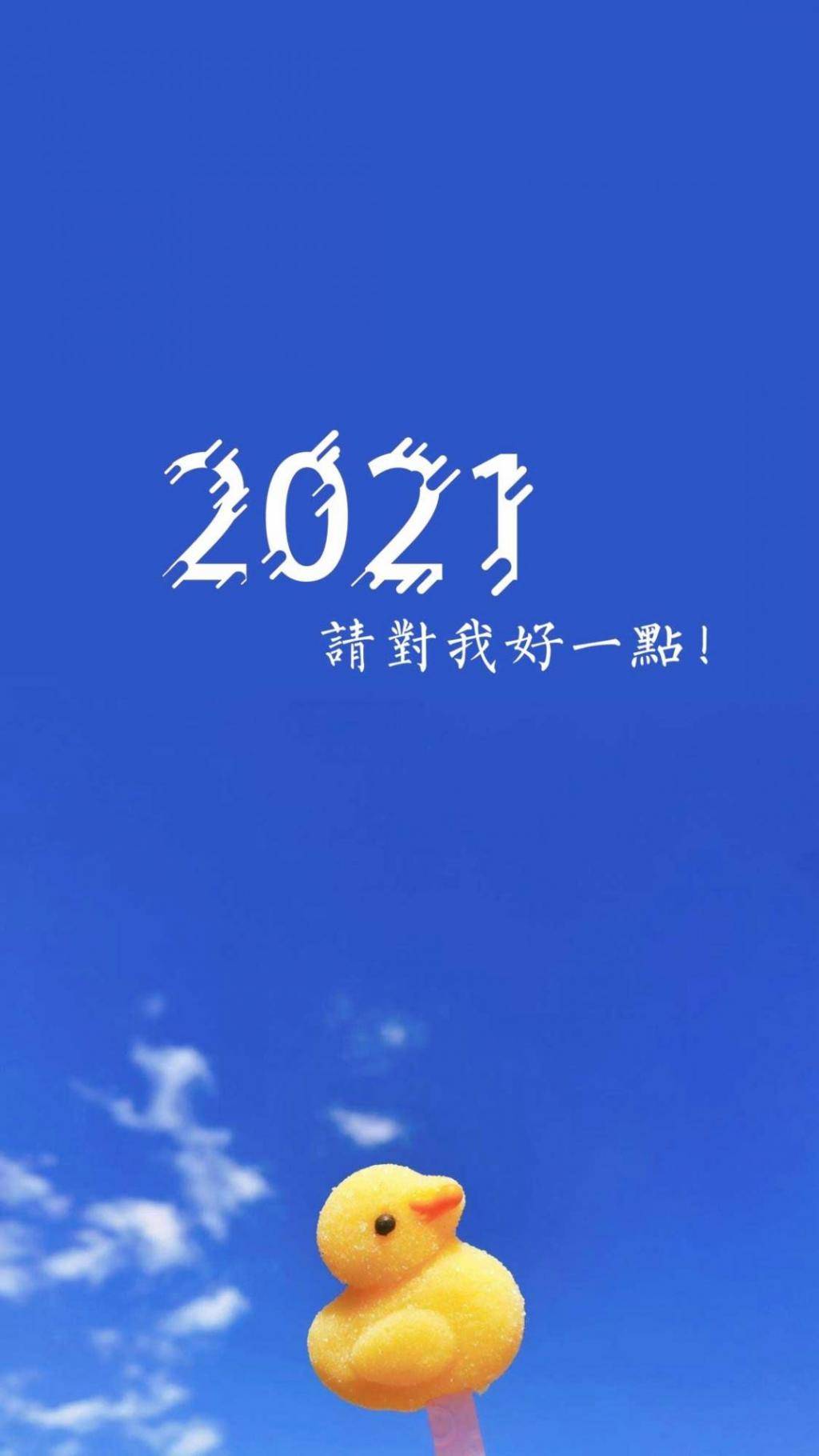 再见2020你好2021壁纸图片