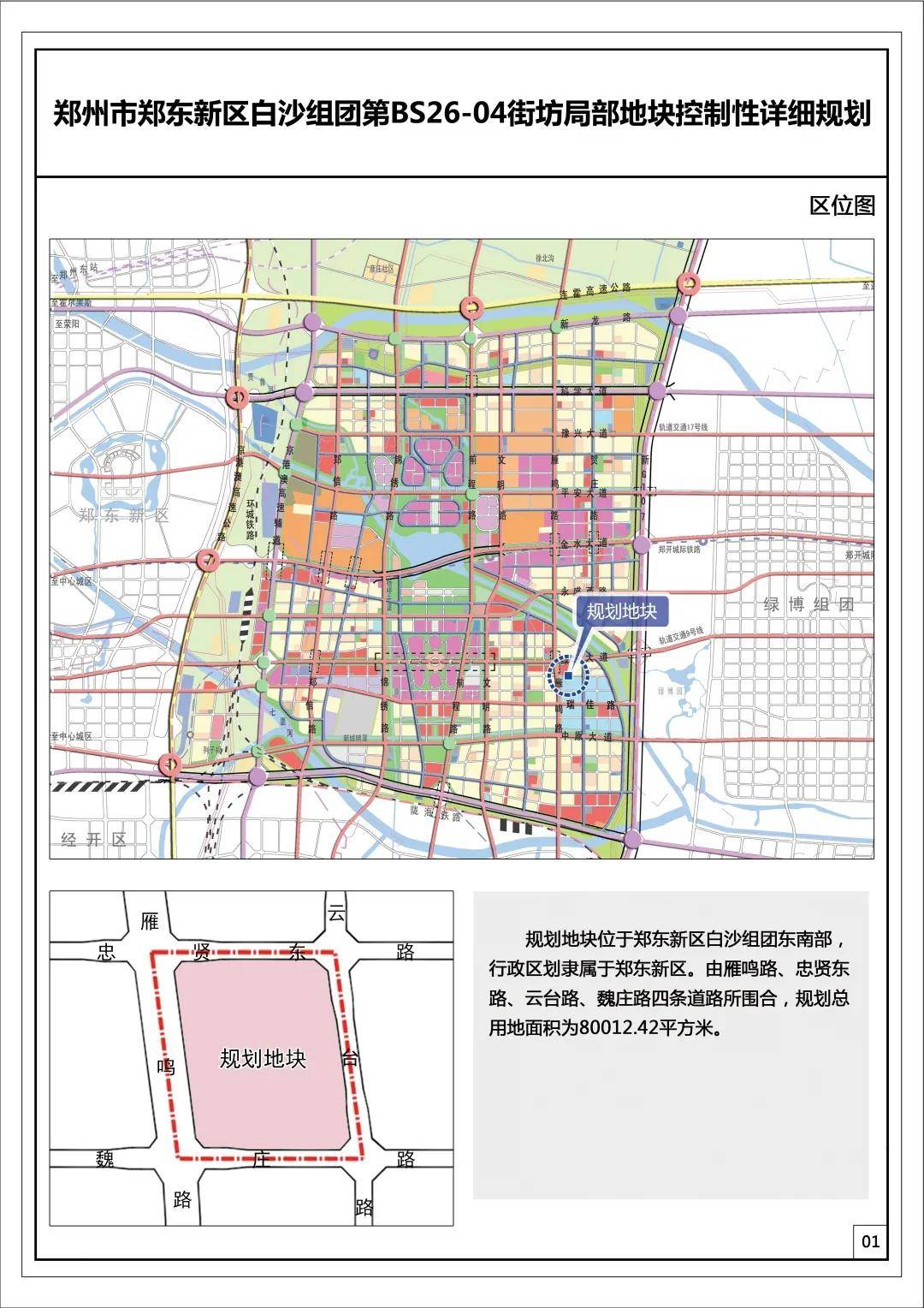 郑州市郑东新区白沙组团第bs26-04街坊局部地块控制性详细规划根据