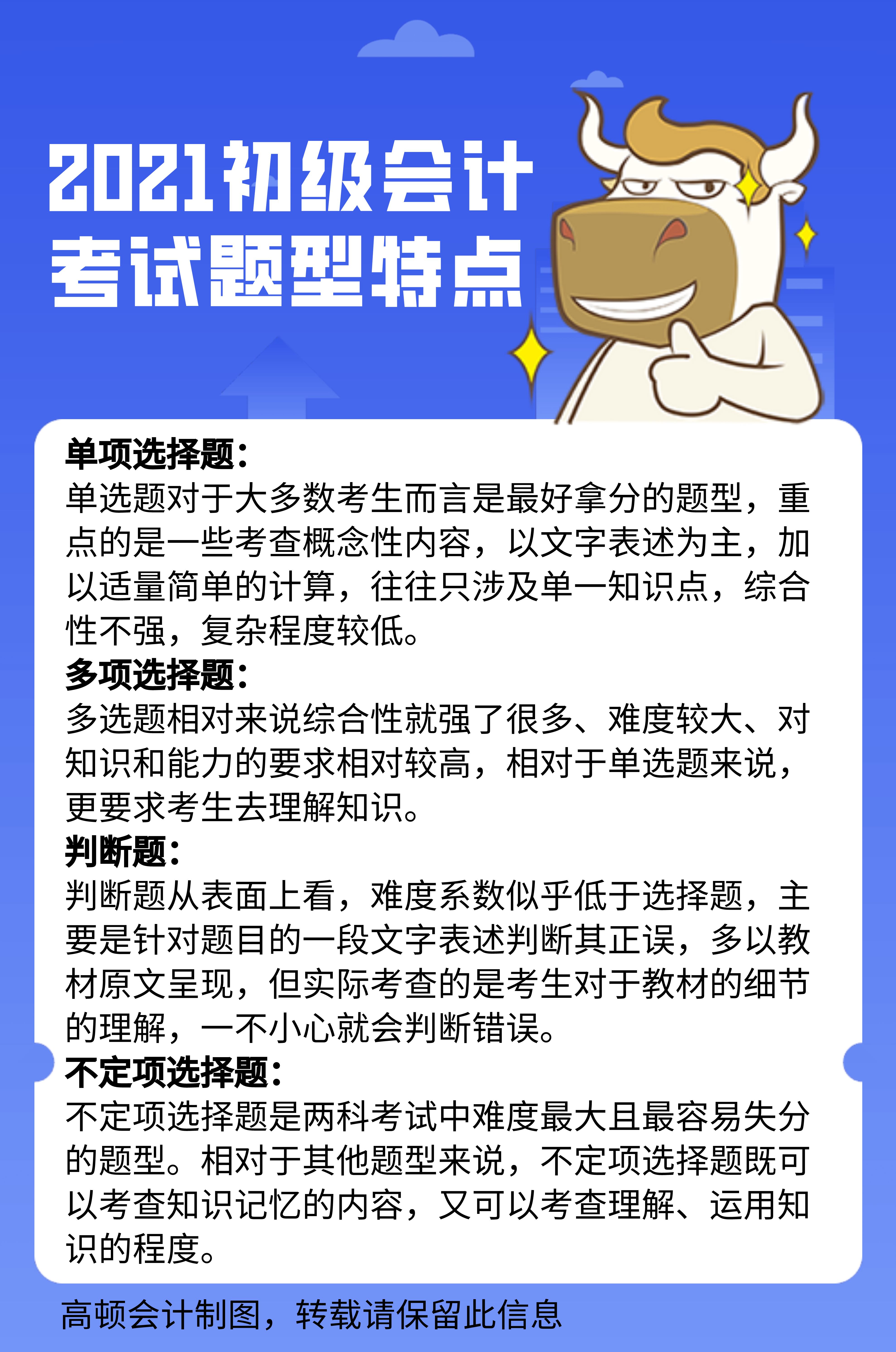 高顿教育 2021初级会计职称考试考哪几门?有哪些题型?