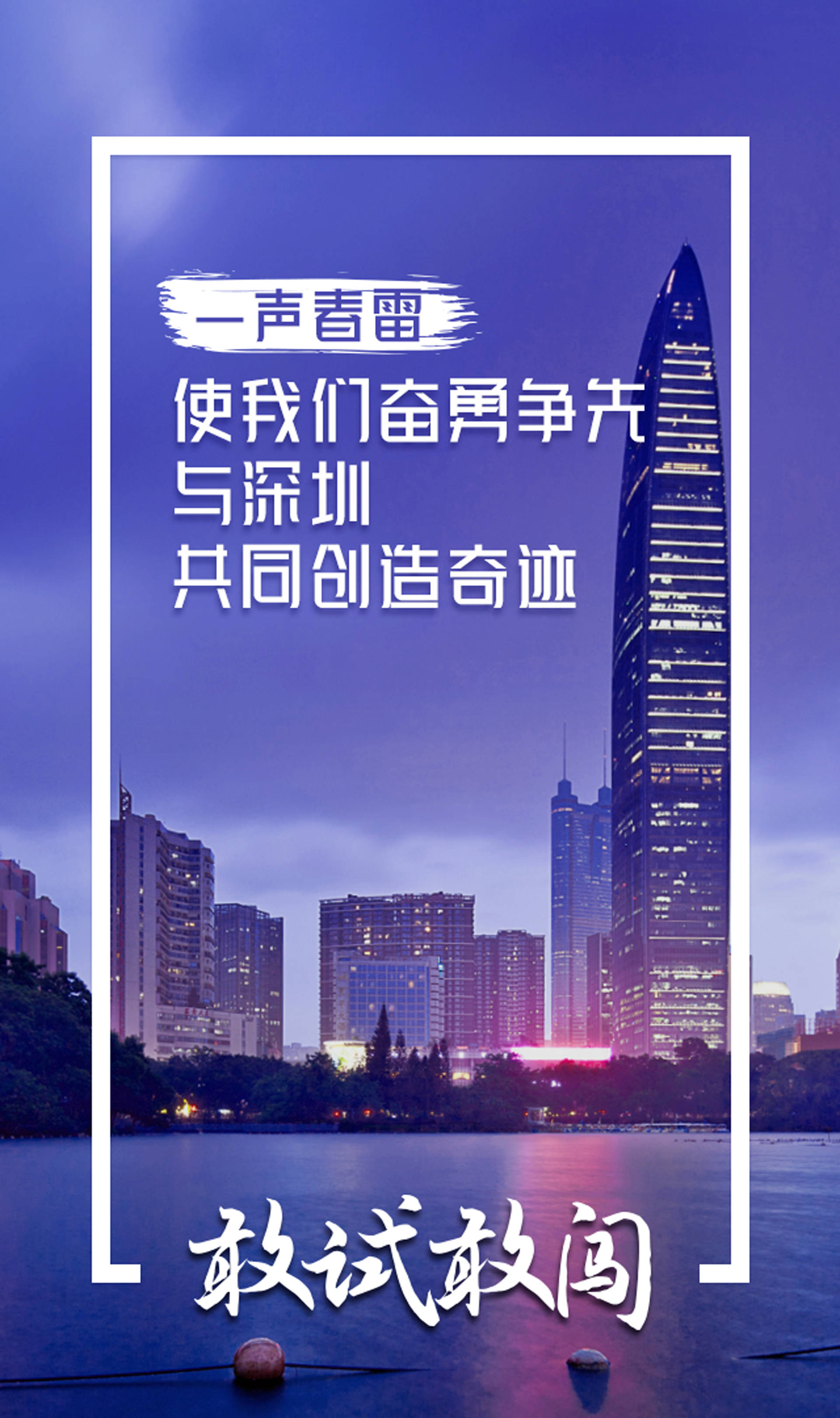 "闯,创,干"续写"春天的故事",新时代深圳追求卓越谱新篇