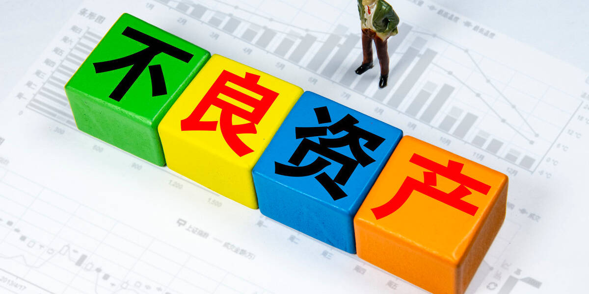 不良资产估值有多难老司机的领悟