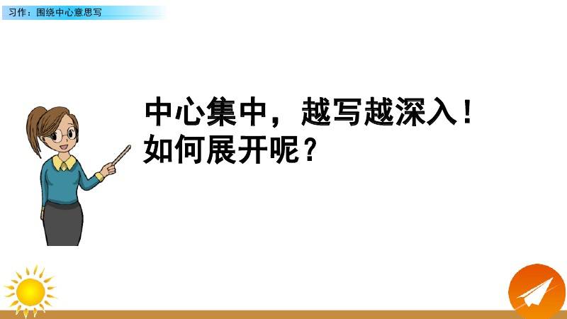 部编版六年级上册第五单元习作围绕中心意思写写作指导