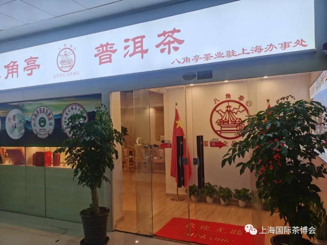 热烈祝贺云南农垦集团勐海八角亭茶业有限公司上海办事处正式成立!