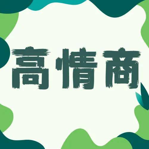 做个高情商的人吧 戒掉这几个习惯