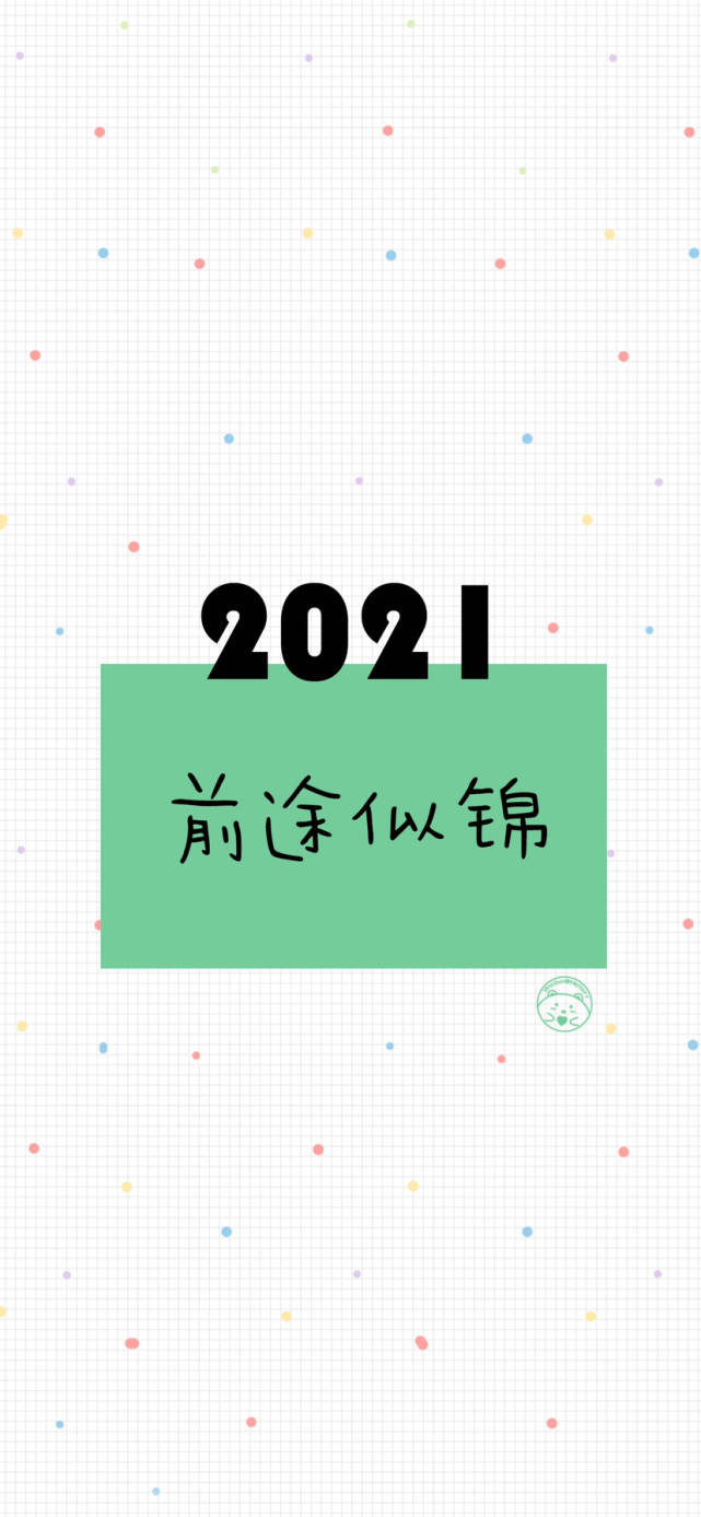 元旦壁纸:2020再见,2021请对我好一点!