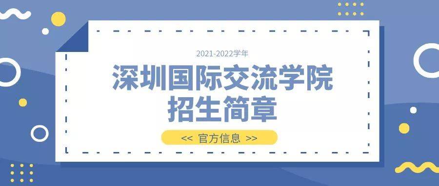 官方深圳國際交流學院20212022學年秋季招生簡章