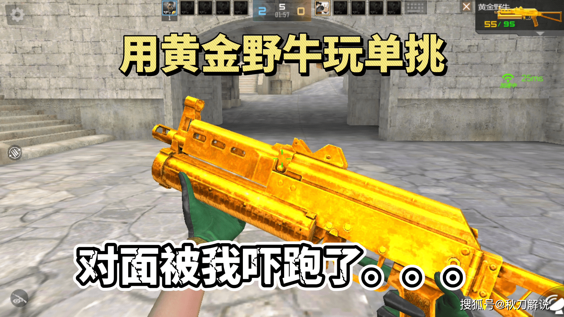 cf手游用黄金野牛去打单挑对面直接被我的气场吓跑了