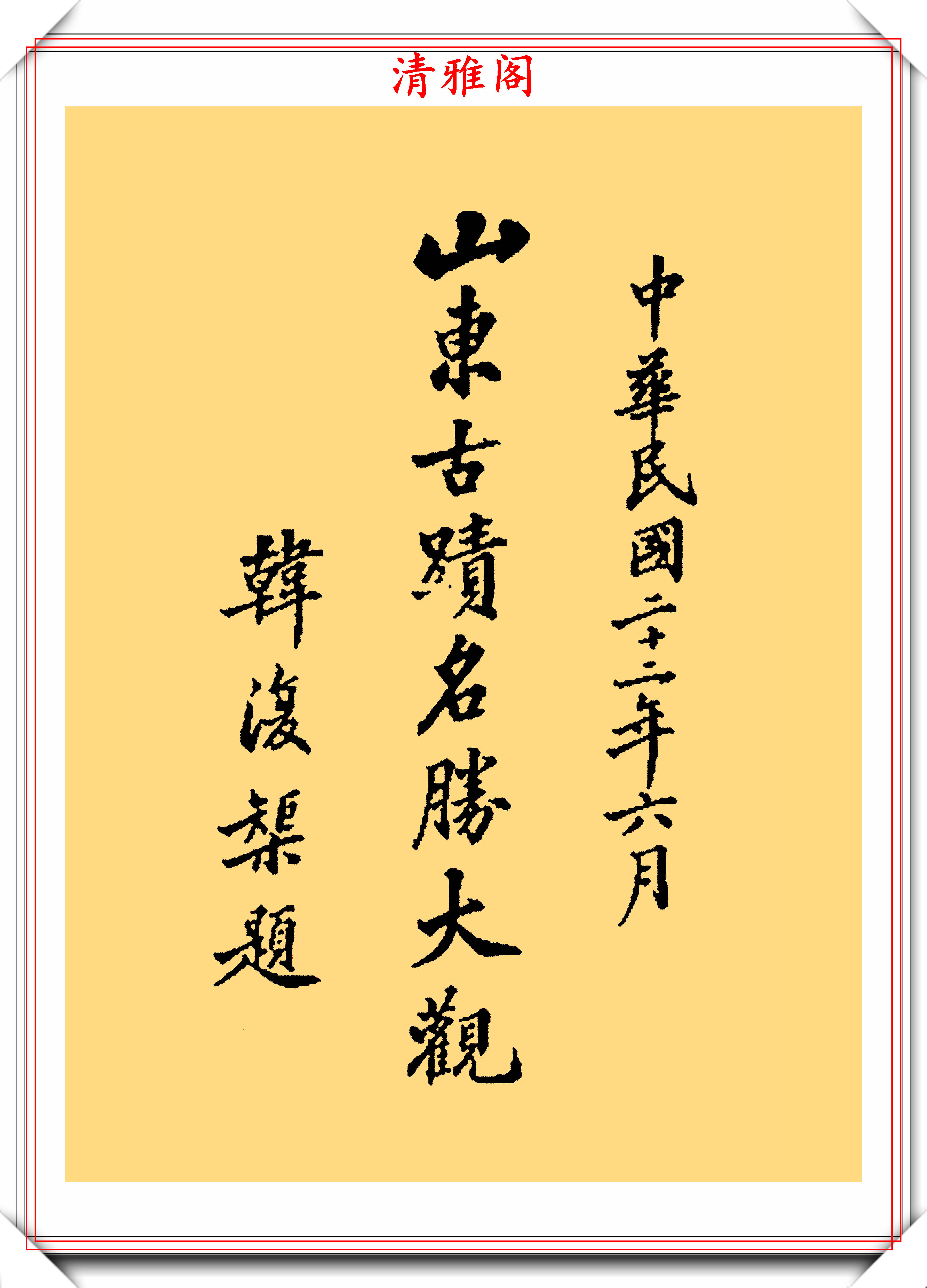 民国军阀韩复榘,10幅传世书法真迹欣赏,笔精墨妙,冠绝古今