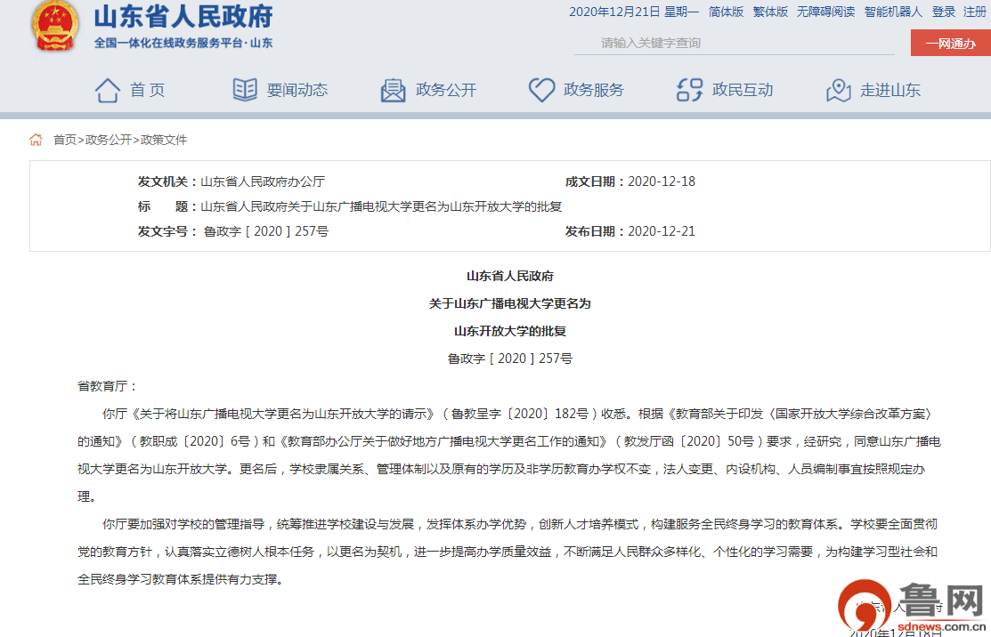 山东广播电视大学更名为山东开放大学