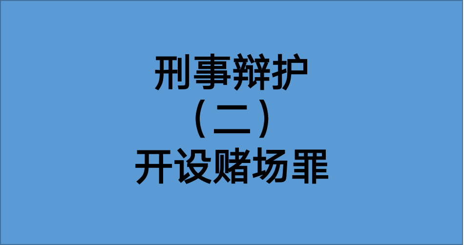 一,关于"开设赌场罪"的规定《刑法》第三百零三条第二款规定了开设