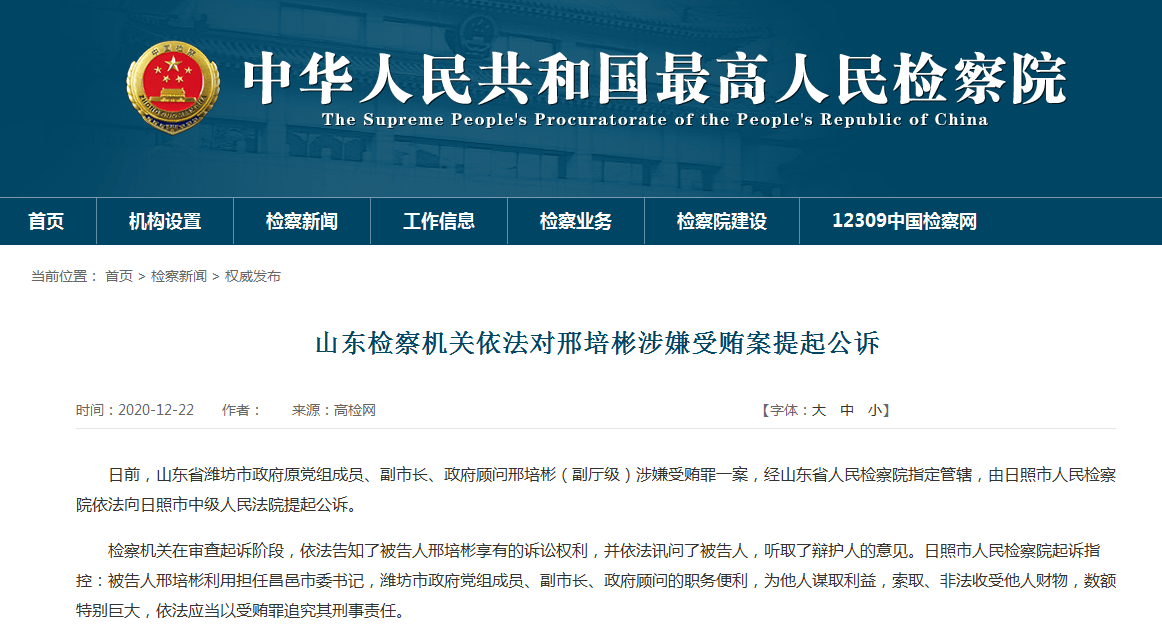 山东检察机关依法对潍坊市原副市长邢培彬涉嫌受贿案提起公诉