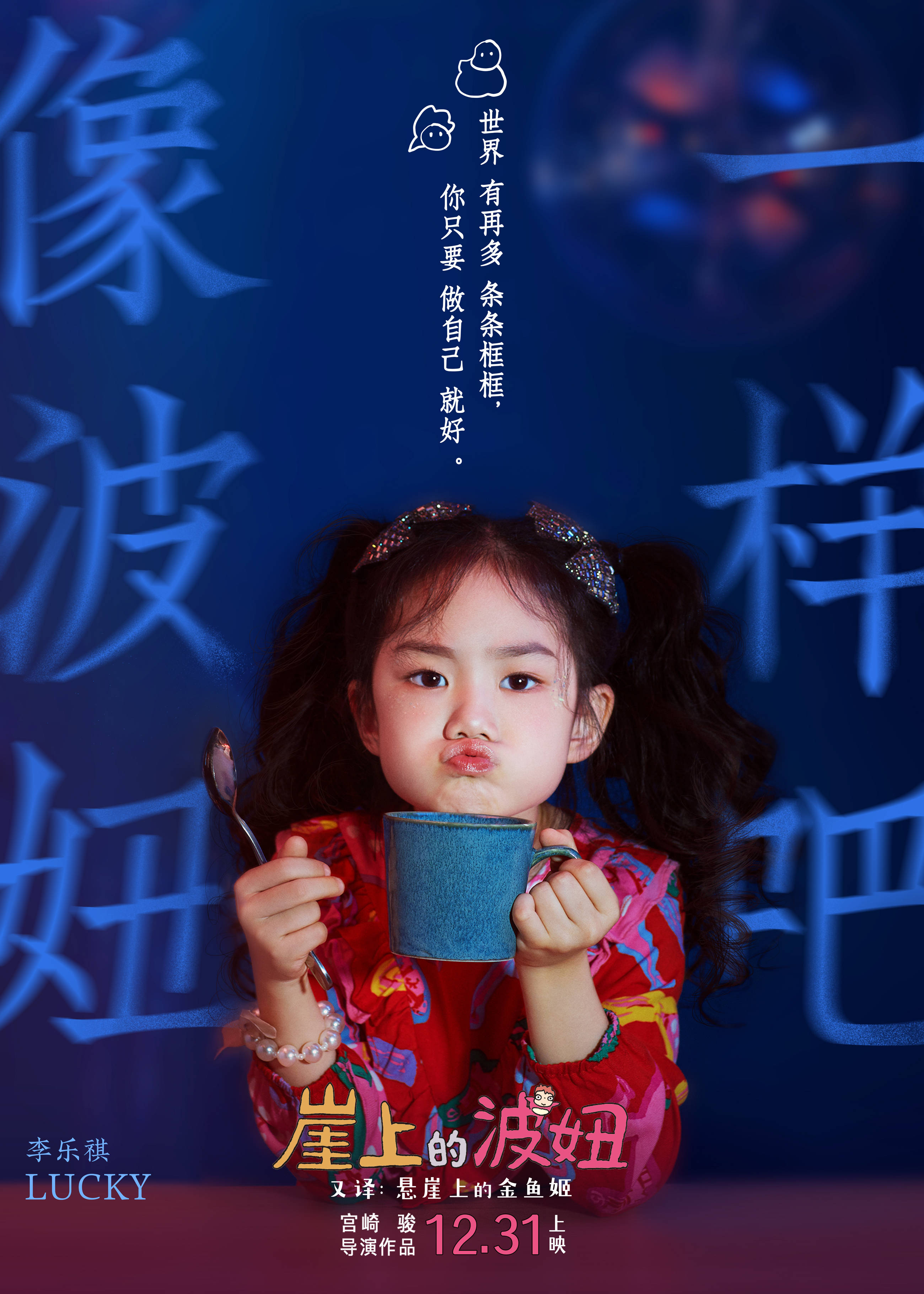 《崖上的波妞》发布"像波妞一样吧"海报 戚薇女儿lucky化身"波妞"守护
