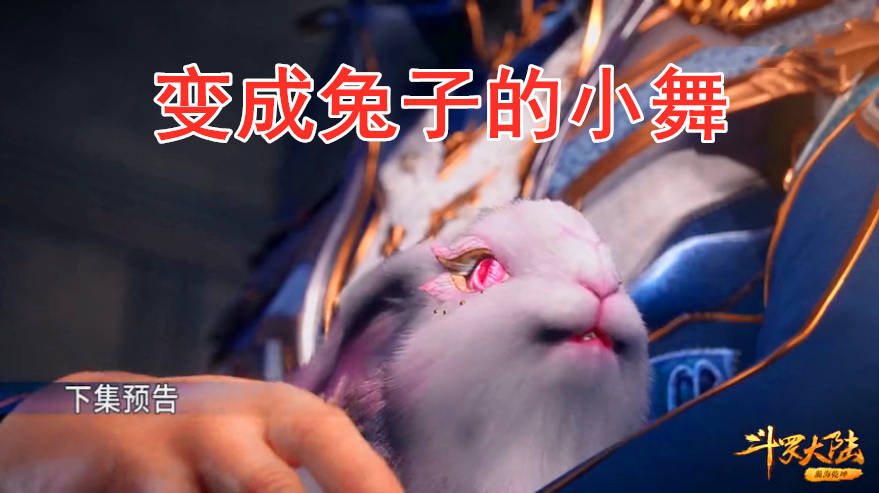 当小舞变成兔子回到学院后,柳二龙发怒暴走,大师的反应最为镇定