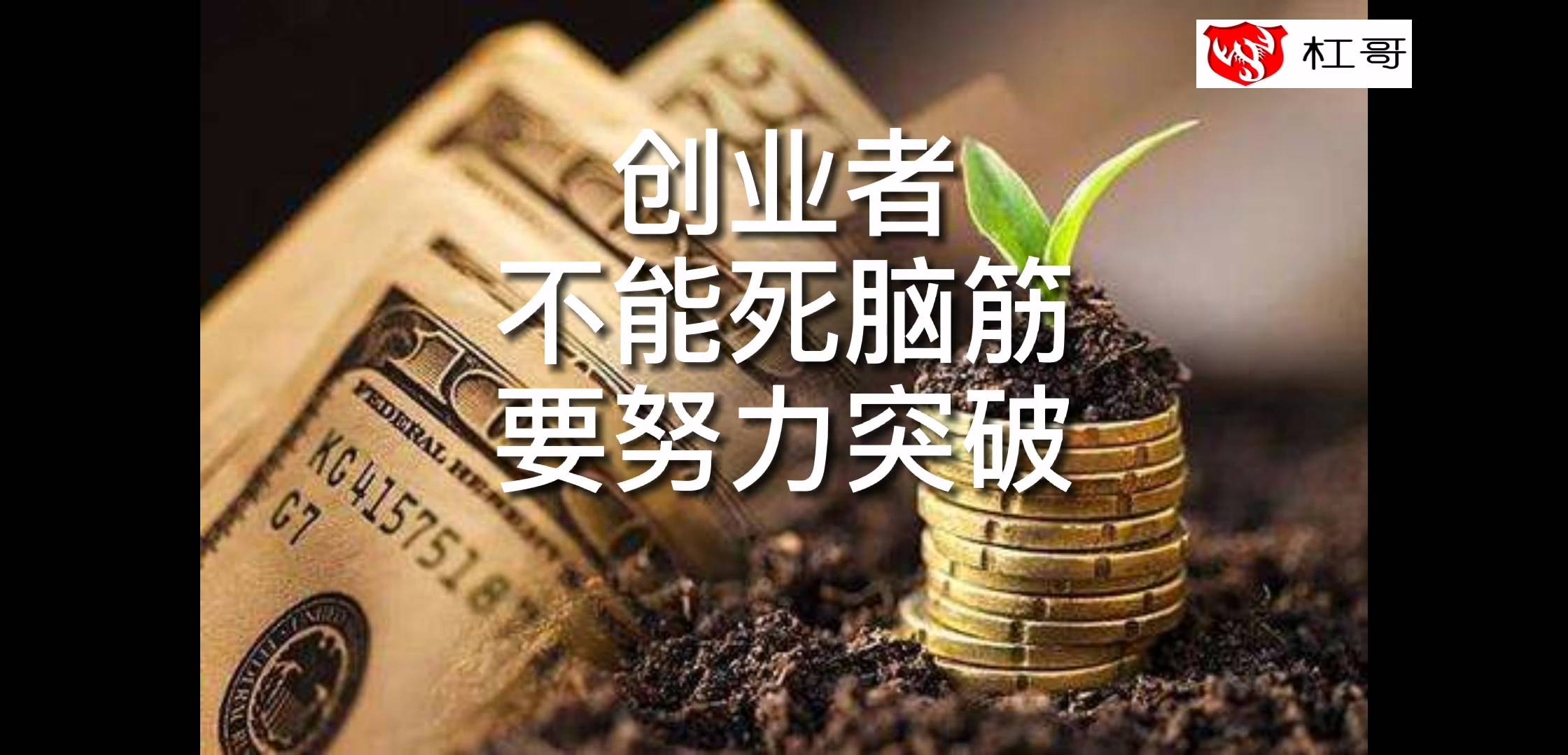 创业怎么能死脑筋